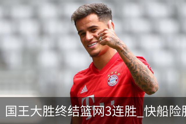 国王大胜终结篮网3连胜 快船险胜开拓者4连胜
