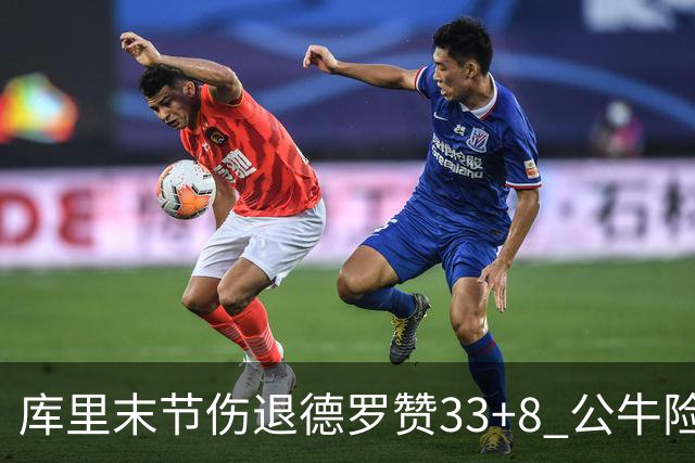 库里末节伤退德罗赞33+8 公牛险胜勇士3连胜
