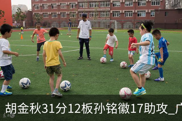 胡金秋31分12板孙铭徽17助攻 广厦逆转胜福建